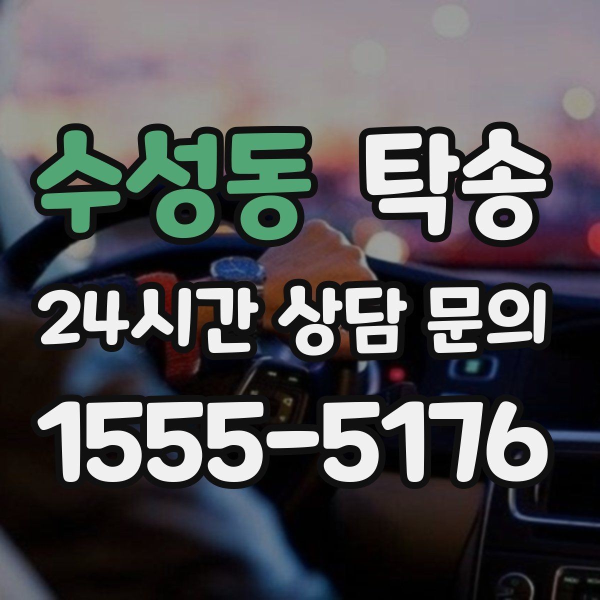 수성동 탁송 반복 이동 차량을 위한 일정 최적화