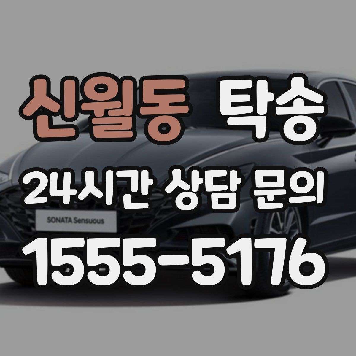 신월동 탁송 전시장 간 이동도 한 번에 연결