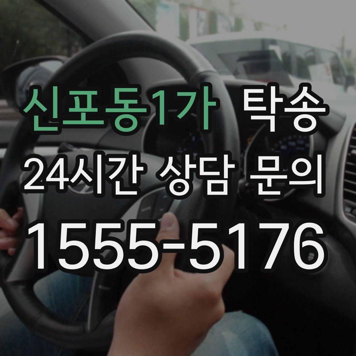신포동1가 탁송 터미널 혼잡 시간 피한 회수 계획