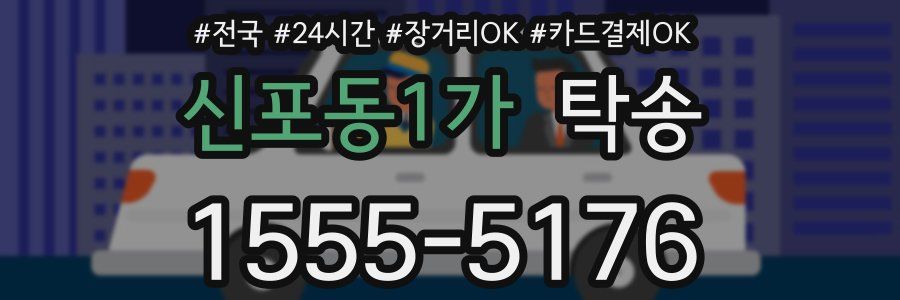 신포동1가 탁송
