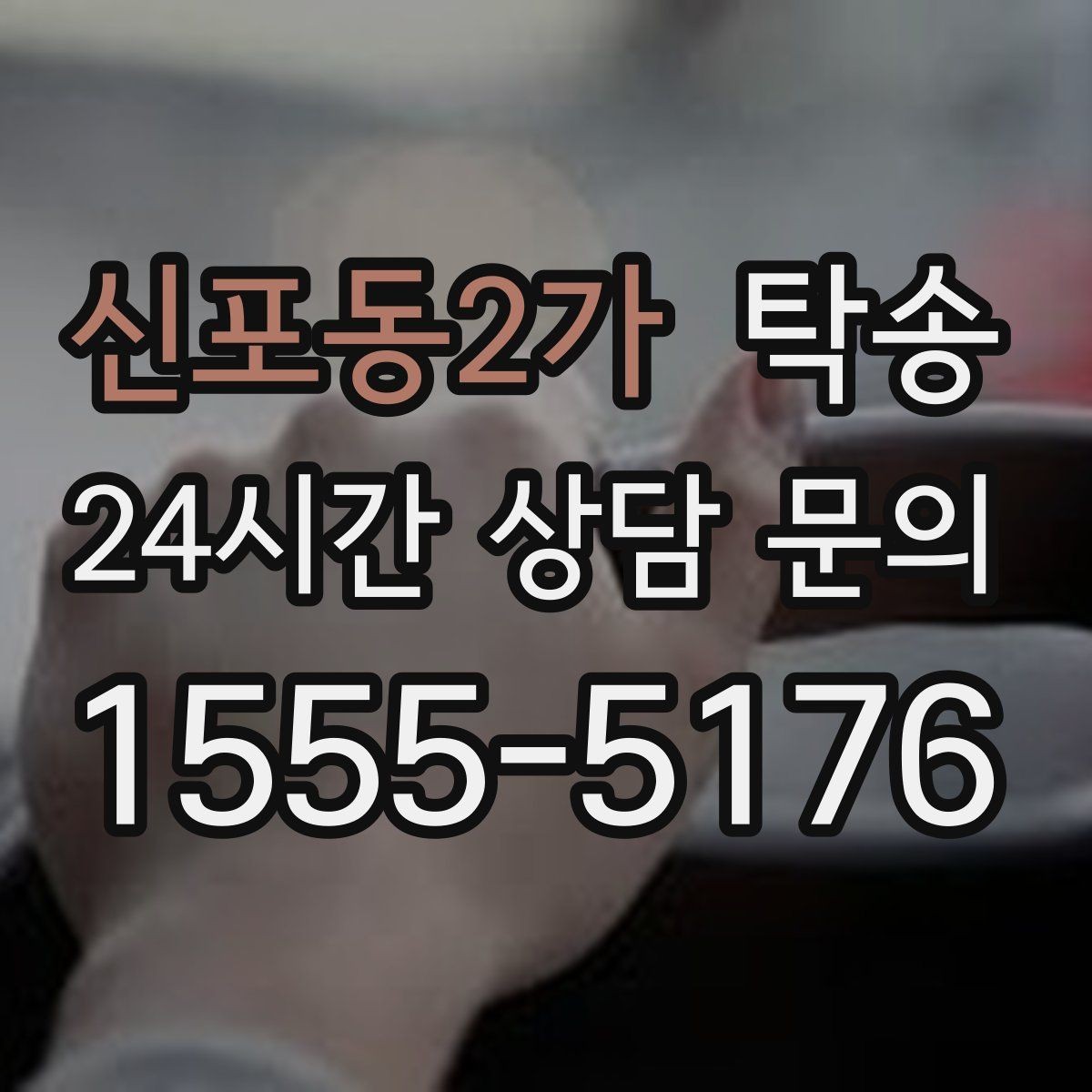 신포동2가 탁송 장거리 전용 휴식 지점 반영