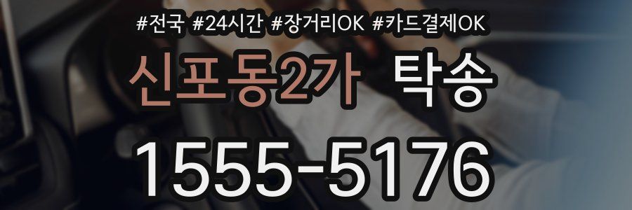 신포동2가 탁송