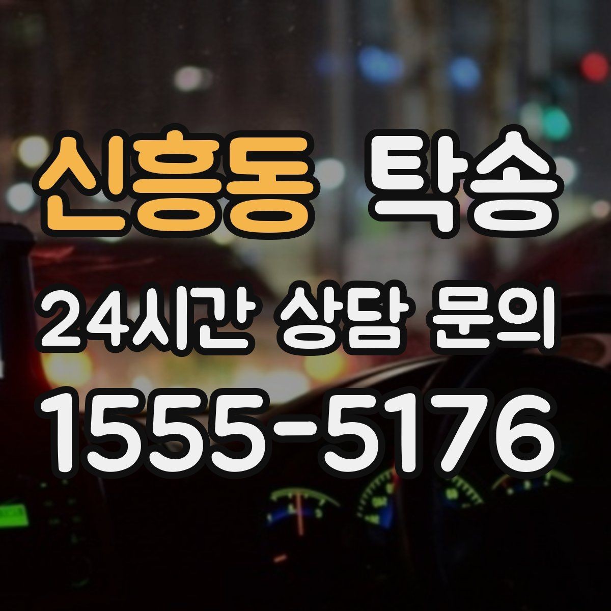신흥동 탁송 환기와 온도도 적정하게 맞추는 운행