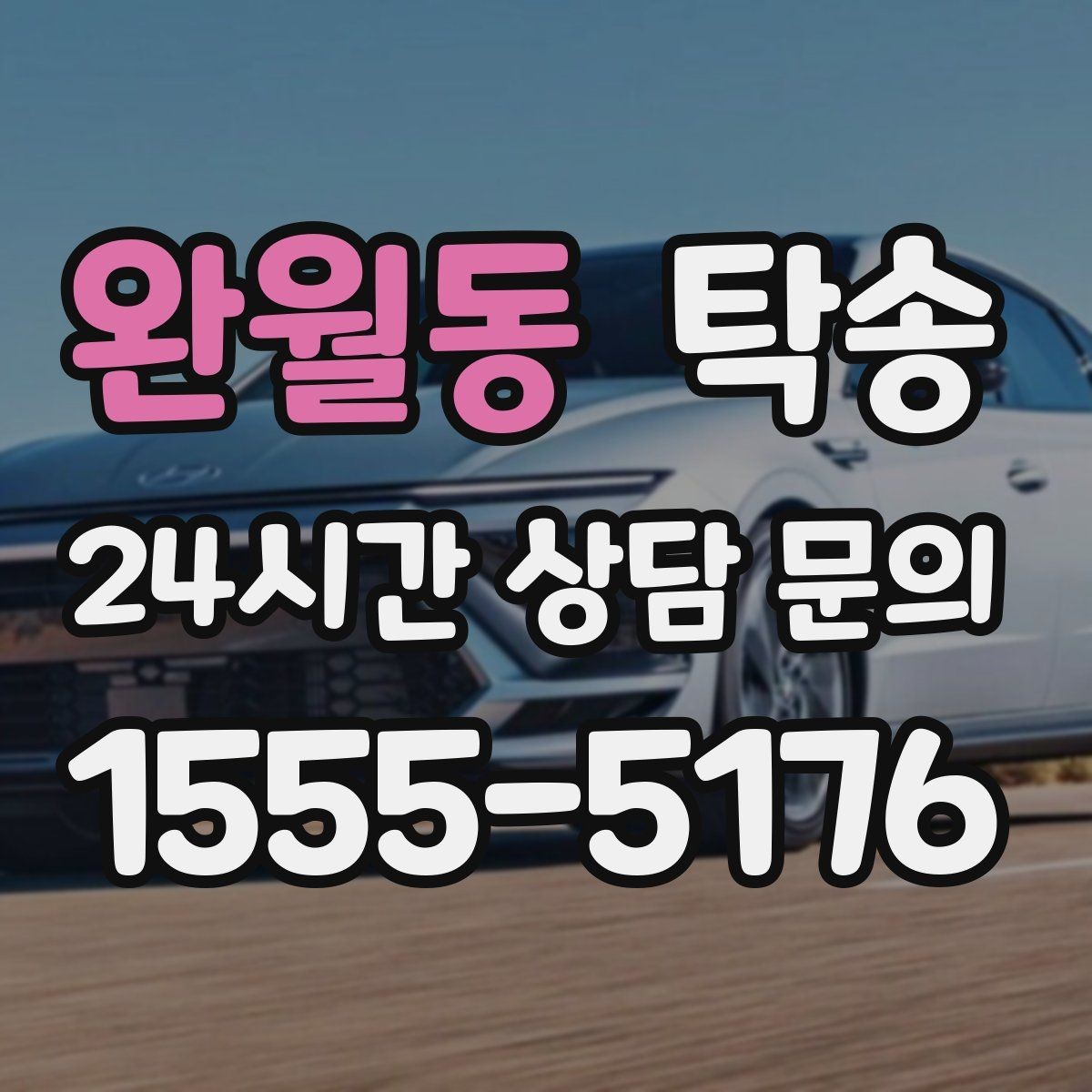 완월동 탁송 도착 전 고객 연락으로 인도 준비 완료