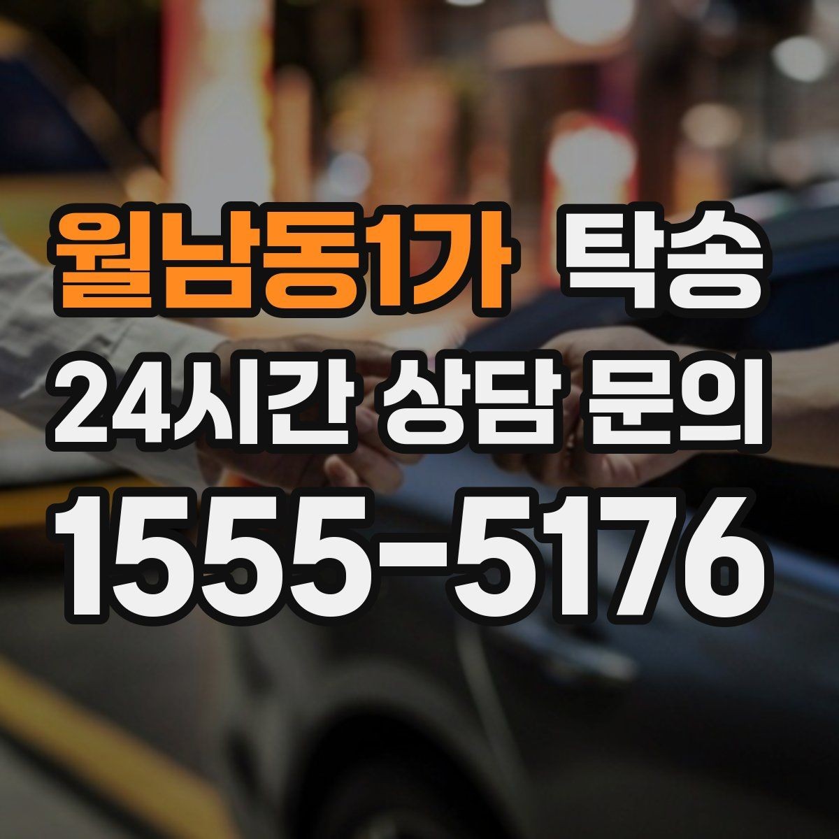 월남동1가 탁송 검사소 방문과 자택 인도를 한 번에 연결