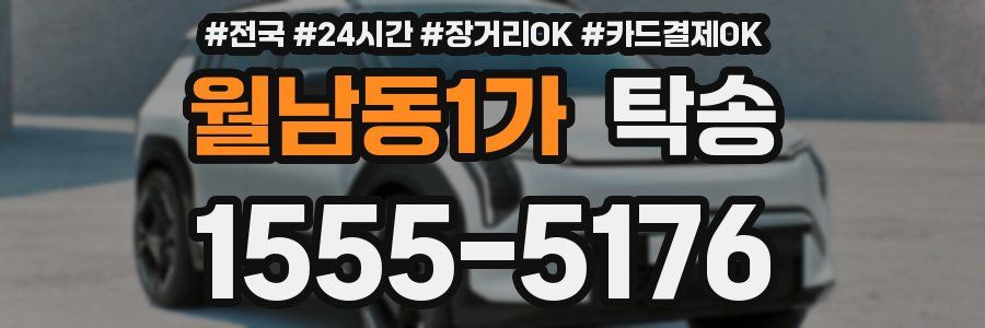 월남동1가 탁송