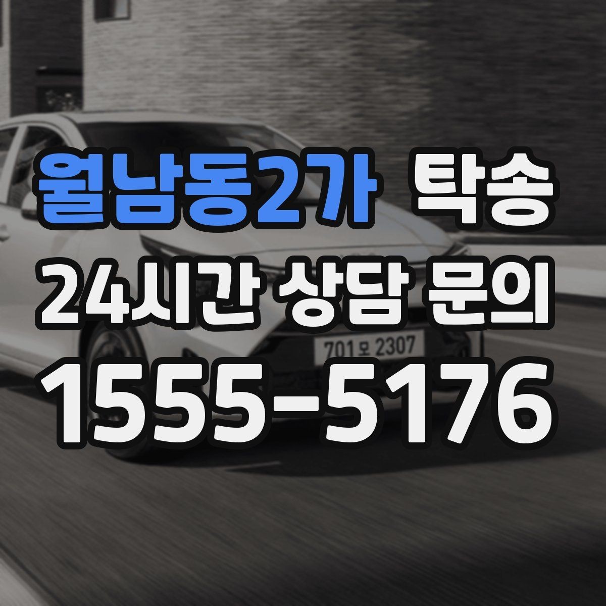 월남동2가 탁송 임시 인수 지점을 사진으로 공유