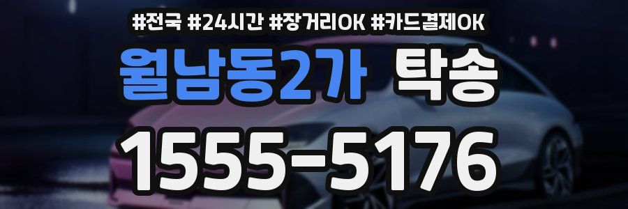 월남동2가 탁송