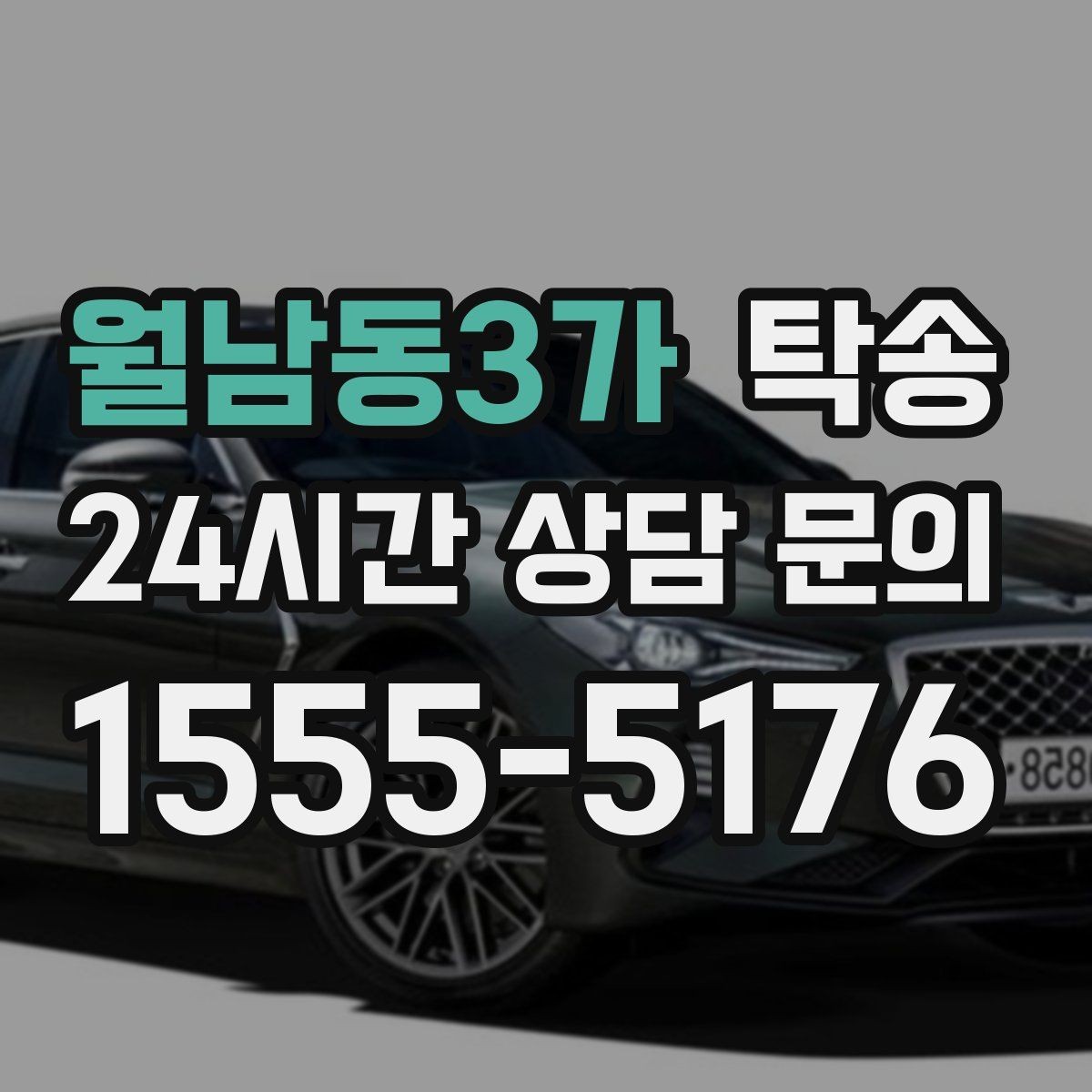월남동3가 탁송 비상 연락 체계를 갖춘 안정적인 진행