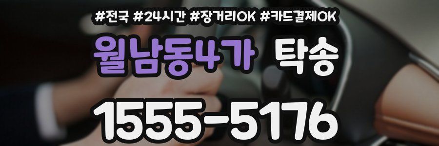 월남동4가 탁송