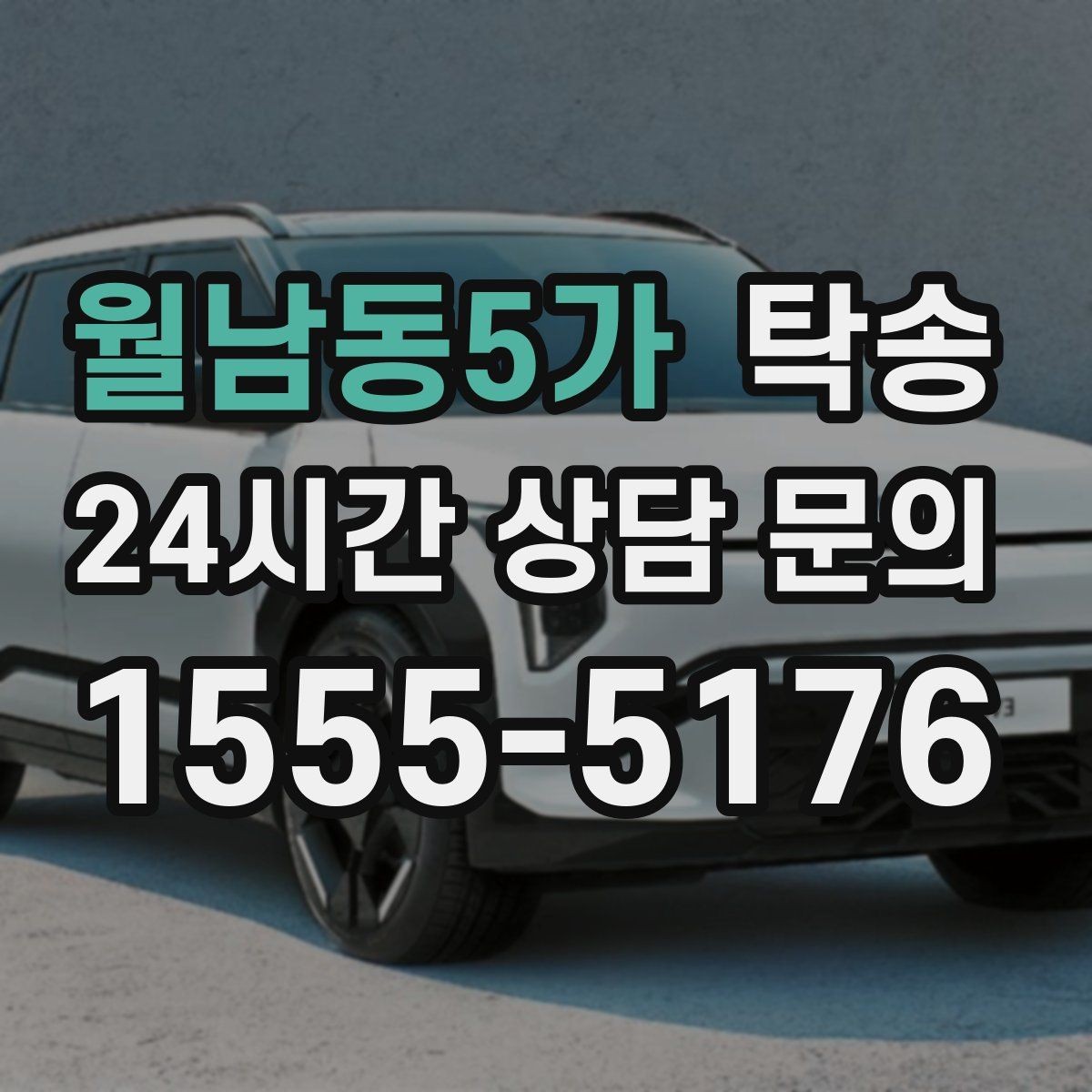 월남동5가 탁송 거래처 간 반복 이동도 일정대로 진행