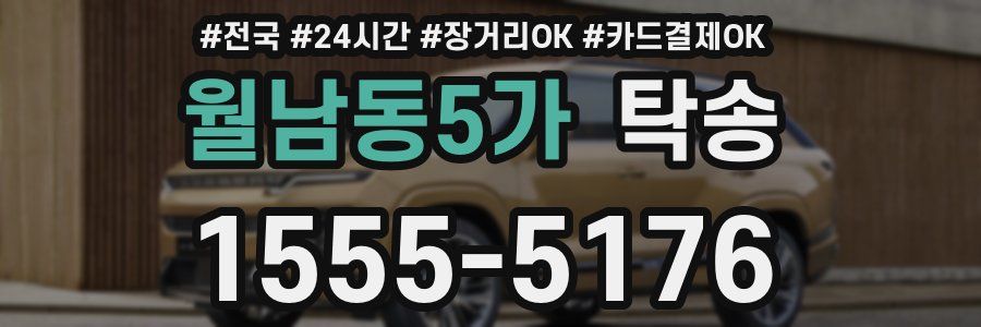 월남동5가 탁송