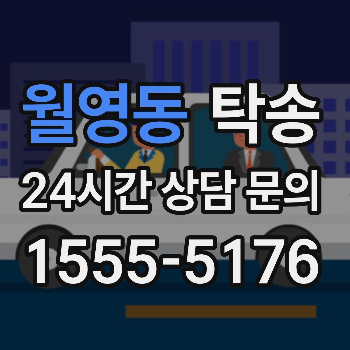 월영동 탁송 공항 혼잡도를 반영한 회수 계획