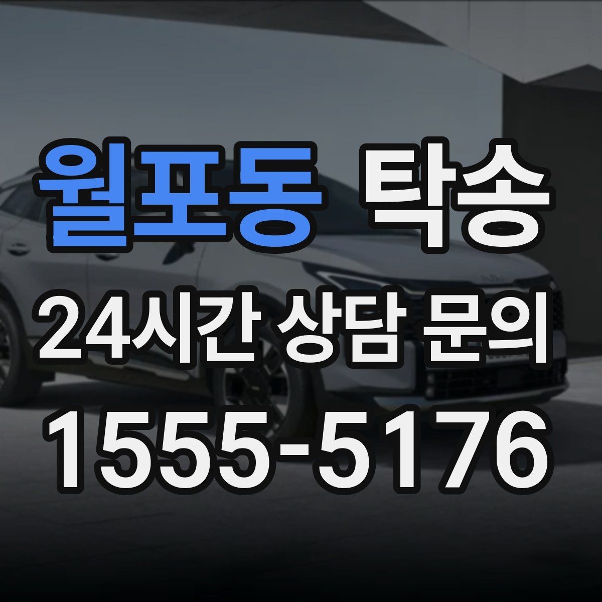 월포동 탁송 노면 상태에 맞춘 완만한 가감속