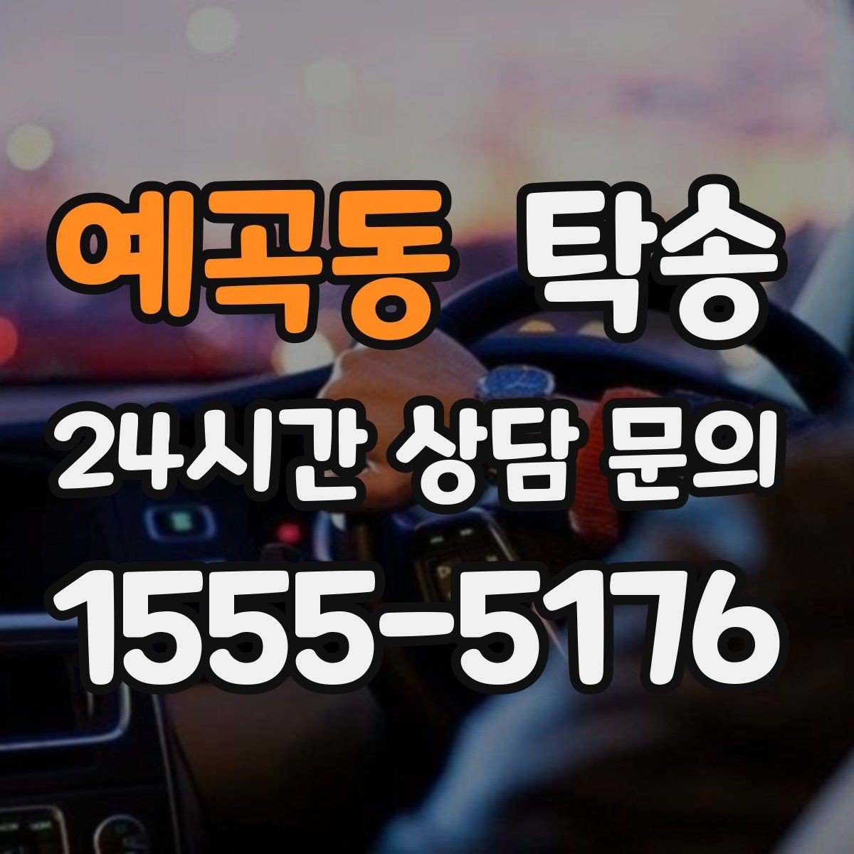 예곡동 탁송 차량 옵션 설명을 경청하고 운행에 반영