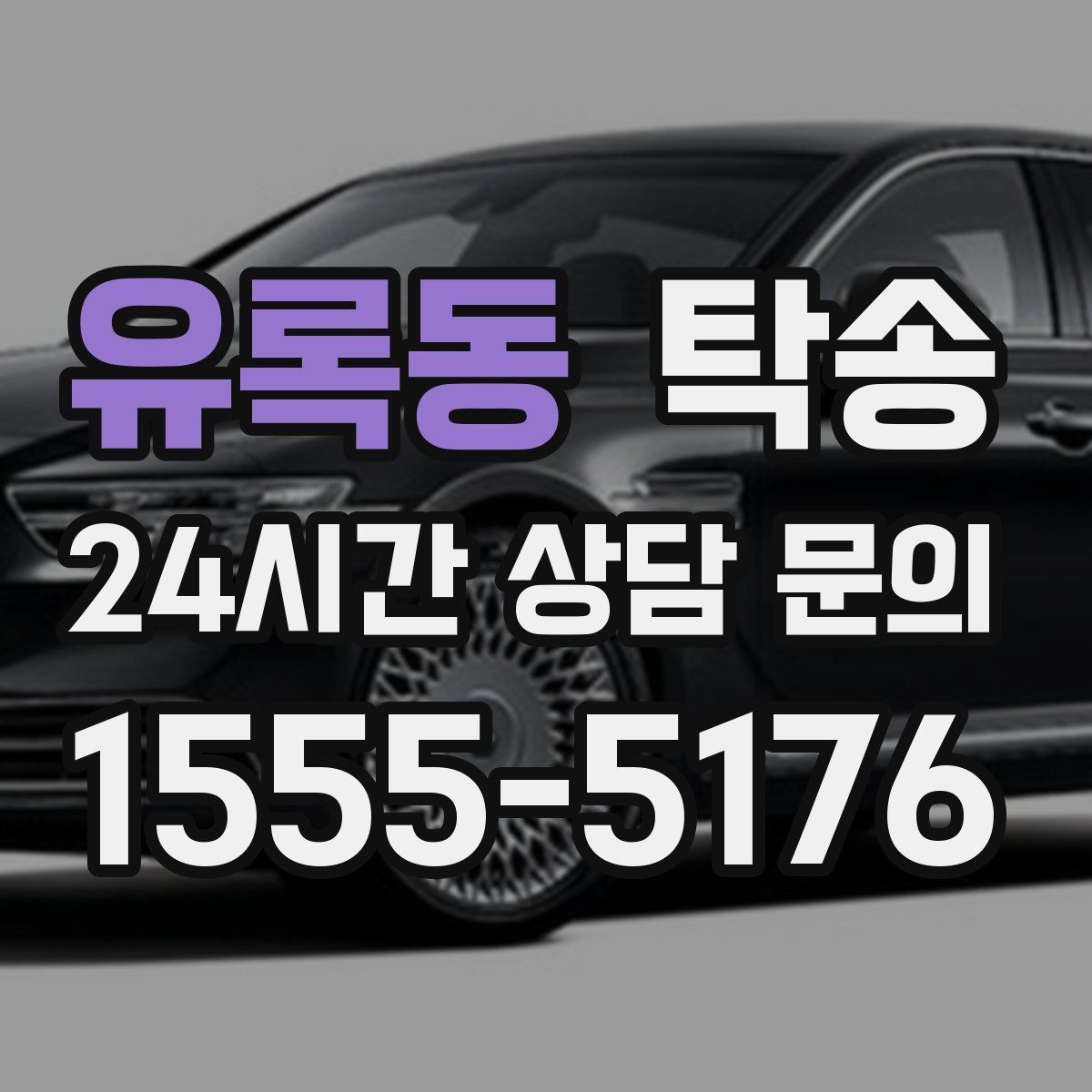 유록동 탁송 검사 일정 임박 차량 우선 동선 구성