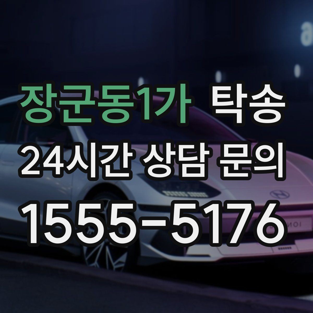 장군동1가 탁송 공항 주변 만남 지점으로 신속 회수