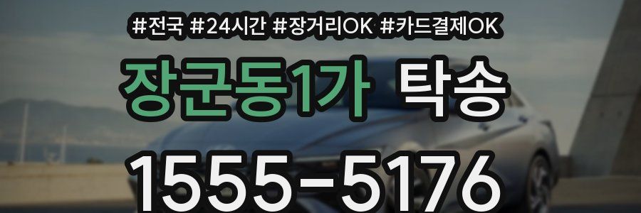 장군동1가 탁송