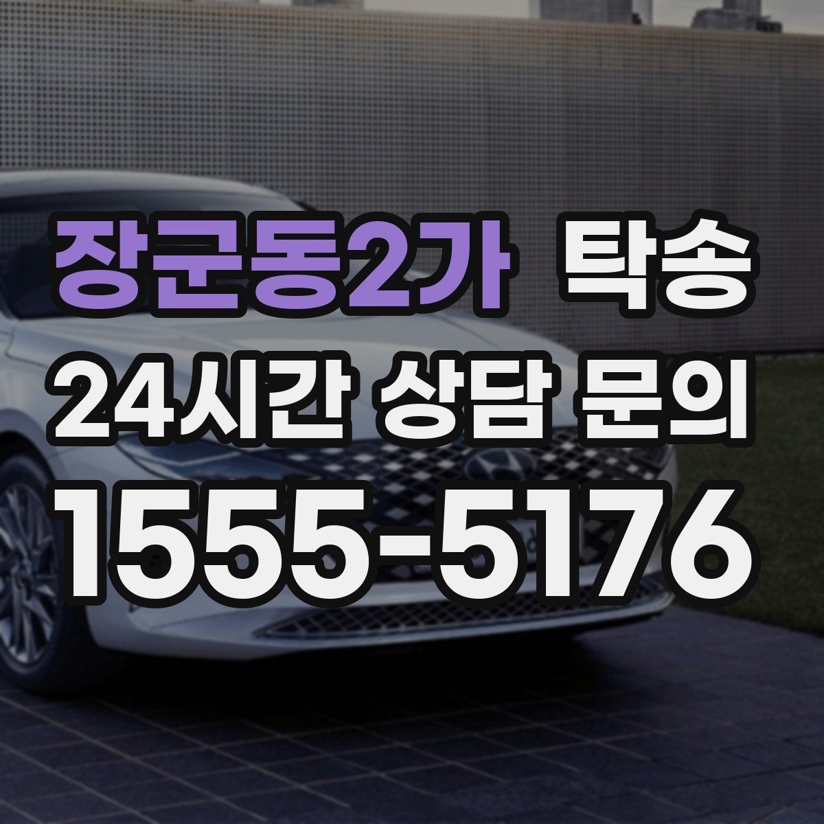 장군동2가 탁송 문서와 열쇠 관리가 확실한 진행