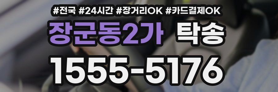 장군동2가 탁송