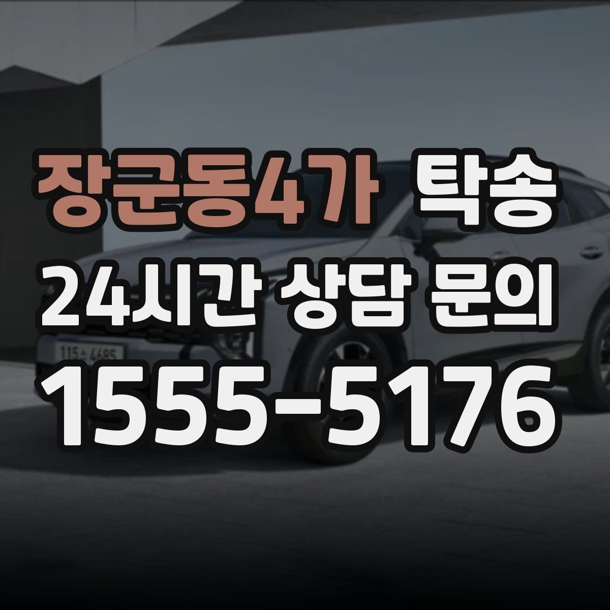 장군동4가 탁송 인수와 인도의 표준으로 일정 관리