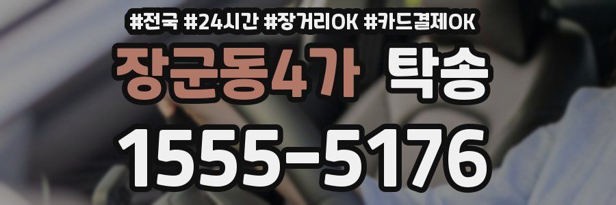 장군동4가 탁송