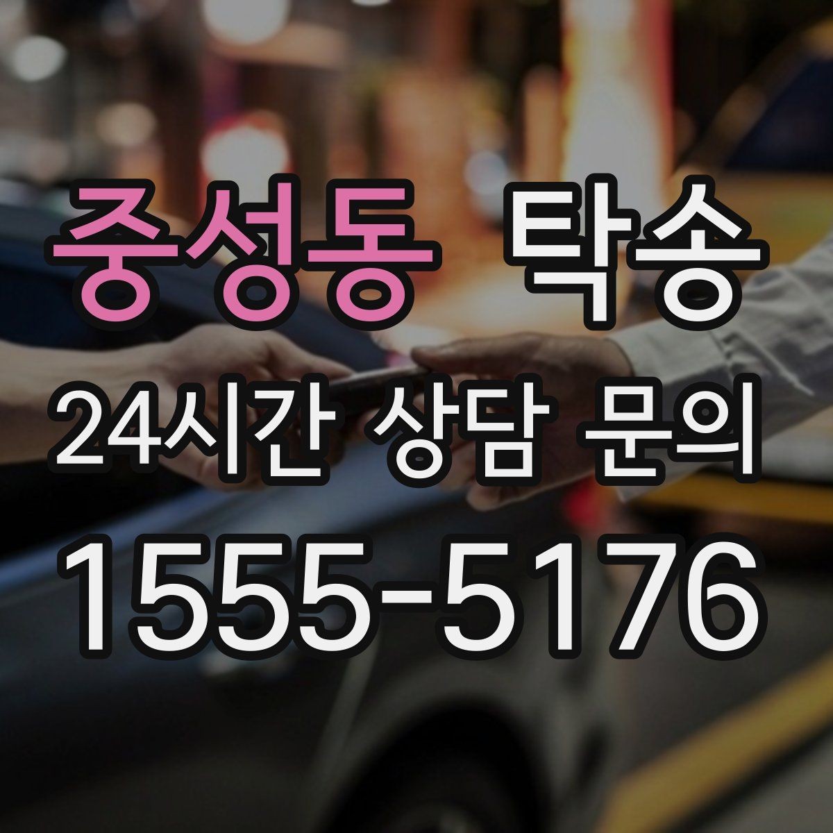 중성동 탁송 차량 특성 존중 맞춤 운행