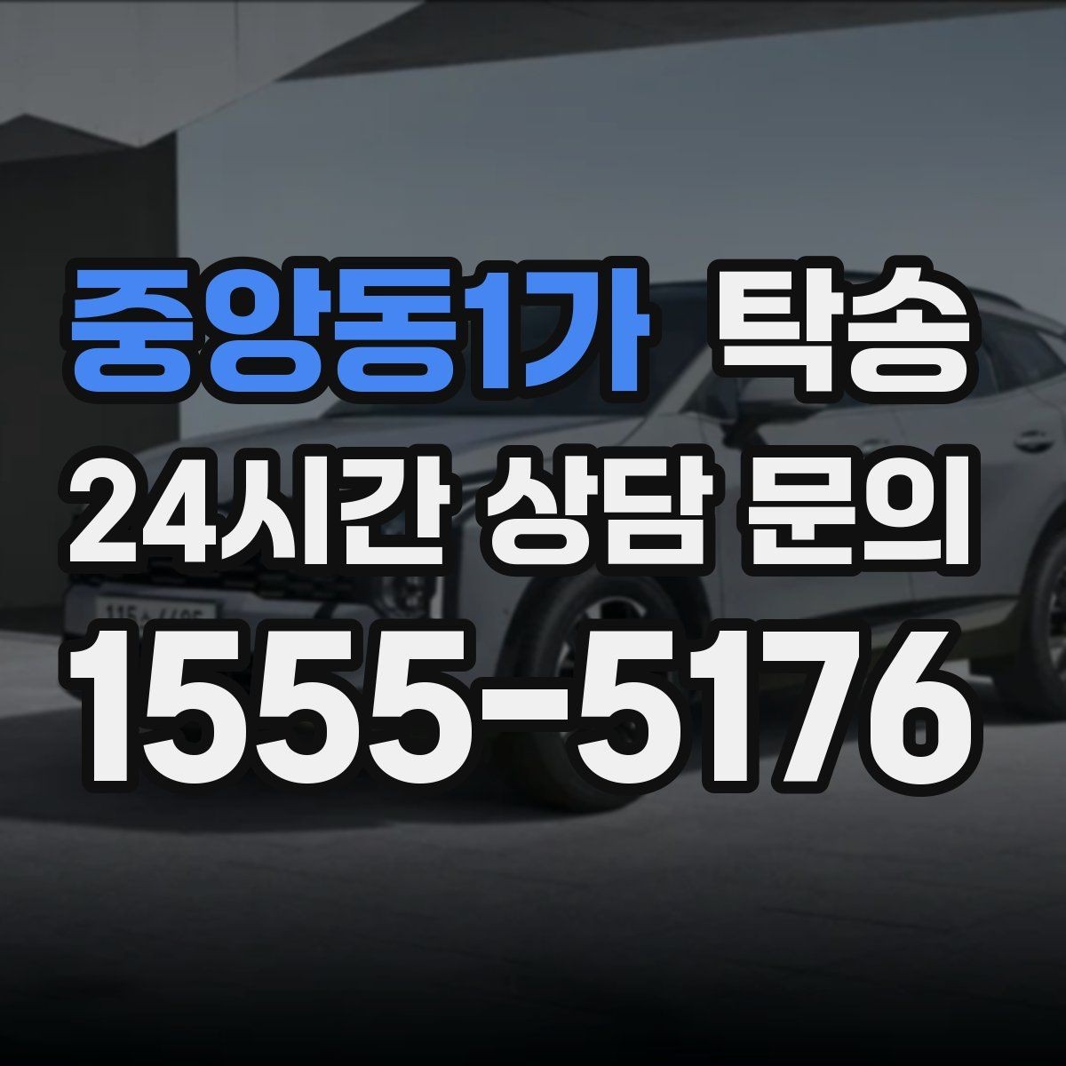 중앙동1가 탁송 일정 변동에도 대체 선택지를 신속 제시