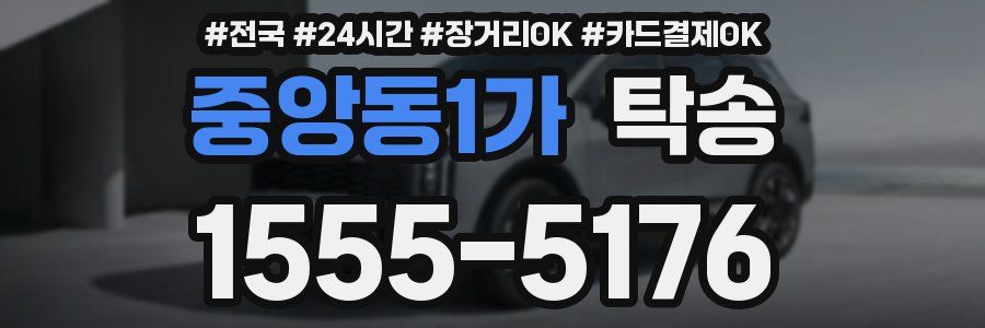 중앙동1가 탁송