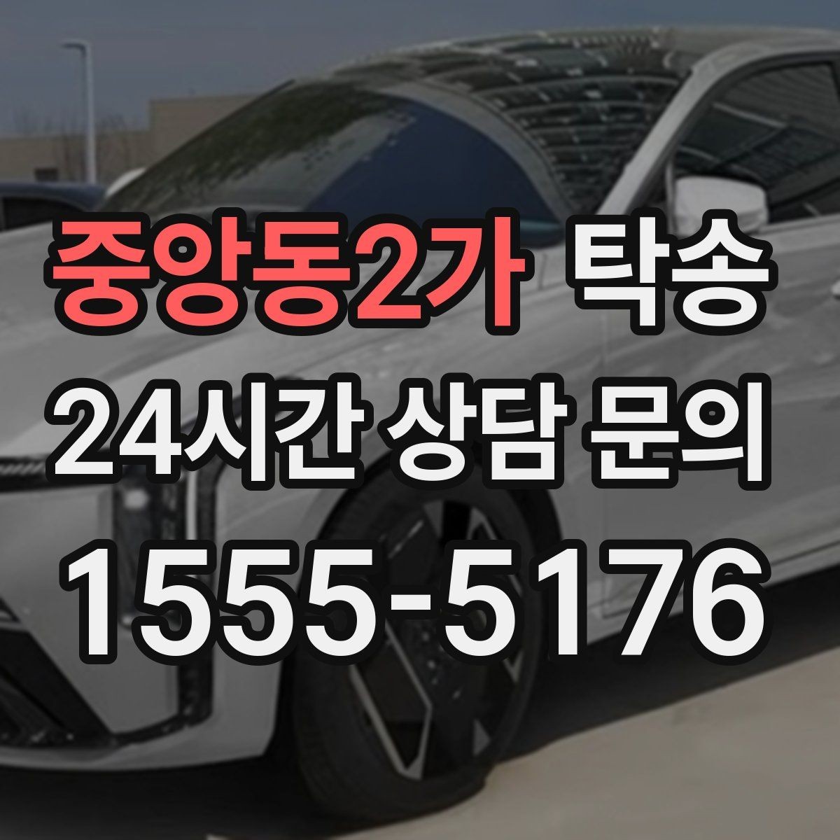 중앙동2가 탁송 사진 기록으로 인수인계가 선명한 운행