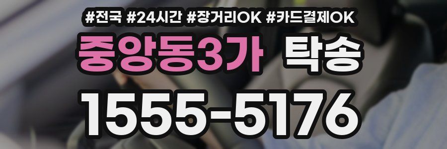 중앙동3가 탁송