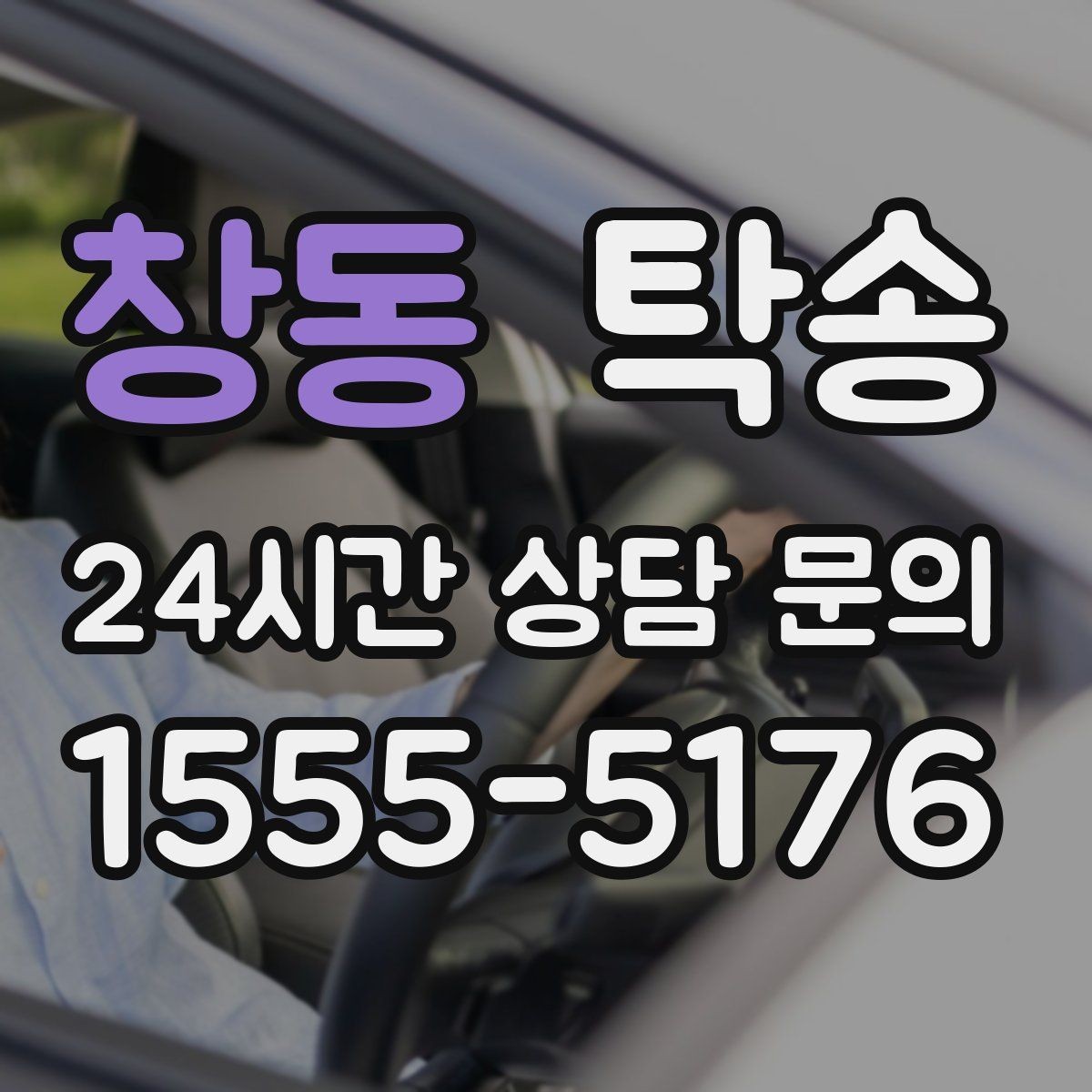 창동 탁송 번호판 부착 상태 점검과 함께 이동
