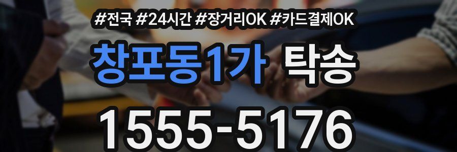 창포동1가 탁송