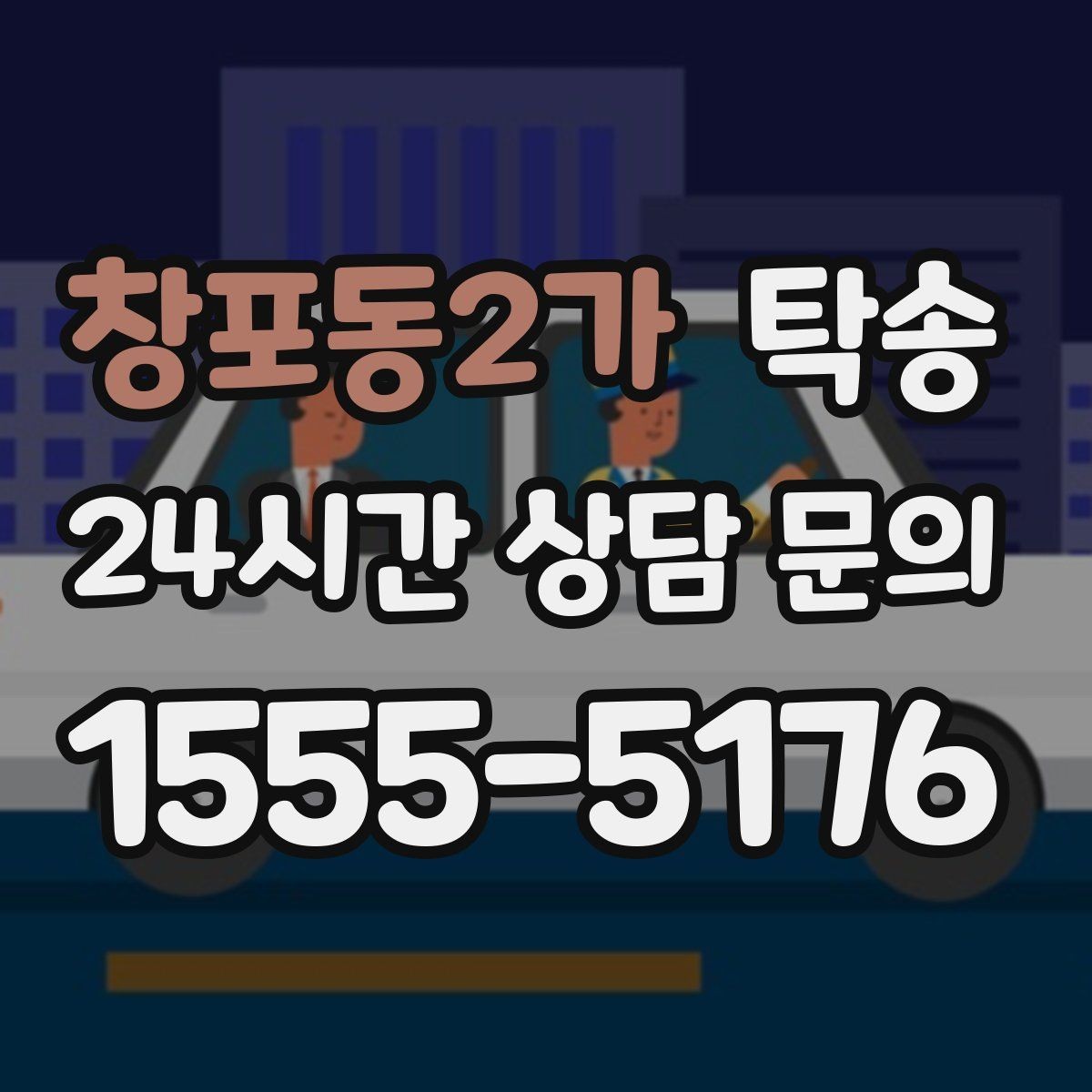 창포동2가 탁송 도착 정보 선공유로 문의를 줄이는 운영