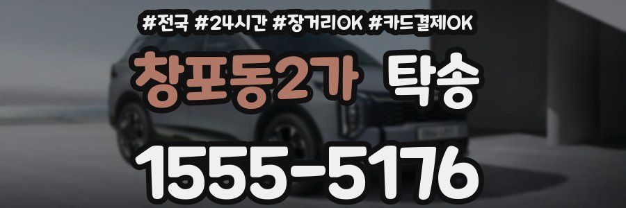 창포동2가 탁송