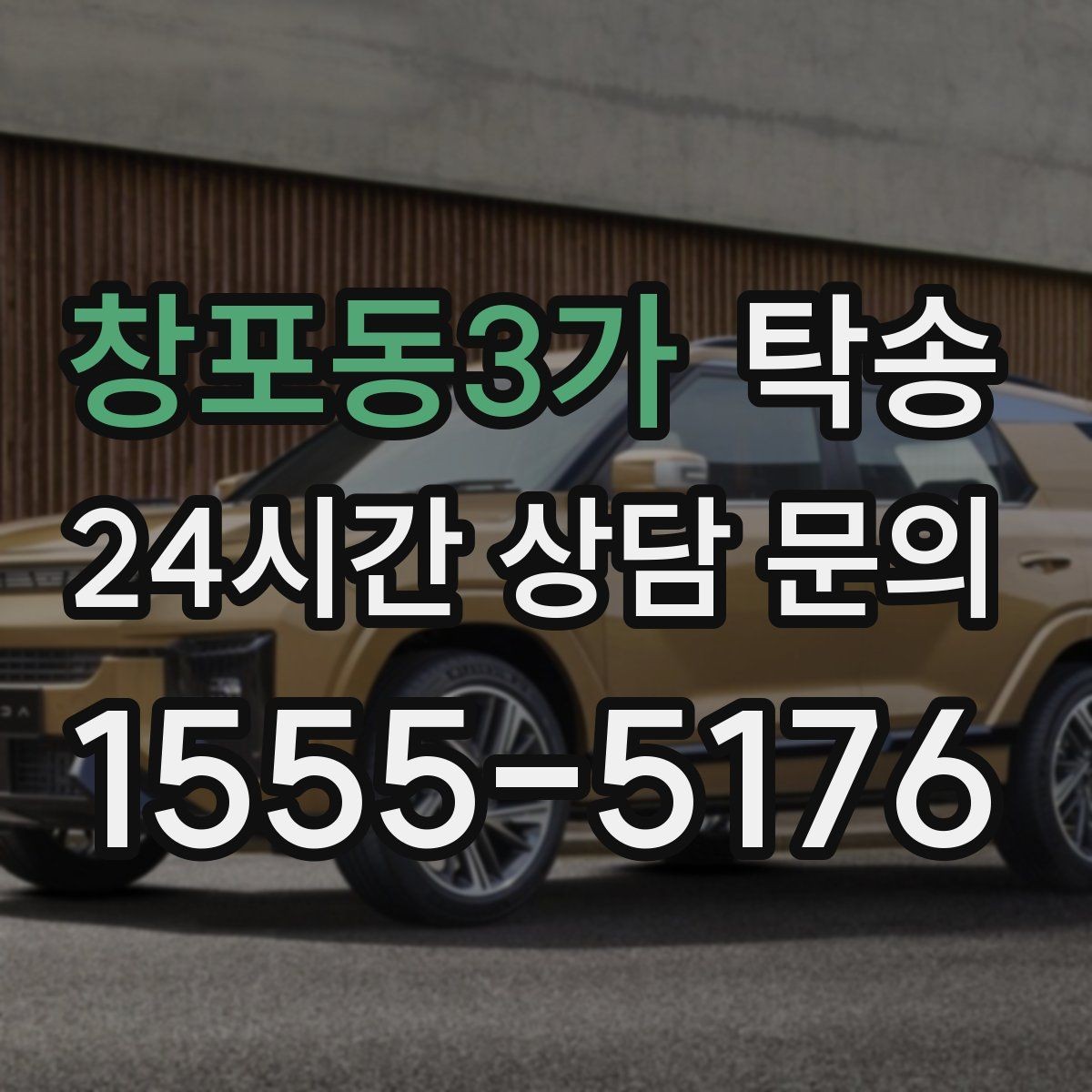 창포동3가 탁송 통행료 주차비 증빙과 함께 정산