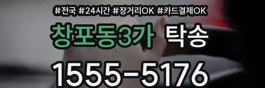 창포동3가 탁송