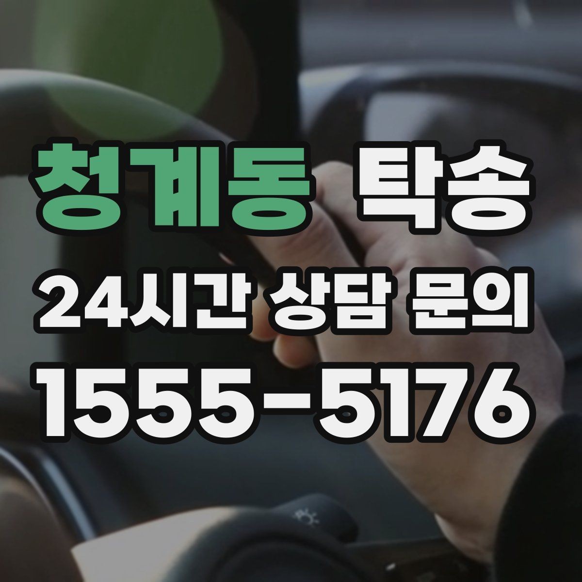 청계동 탁송 공항 터미널 혼잡도 반영한 회수