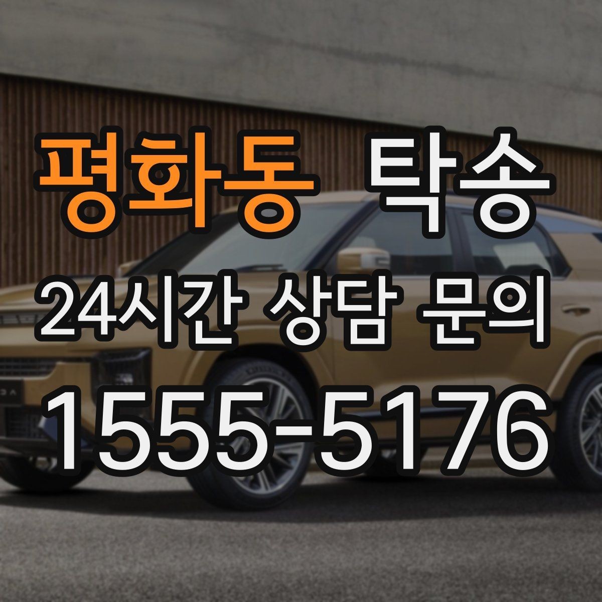 평화동 탁송 하이패스와 유료도로 실비 정산 기준