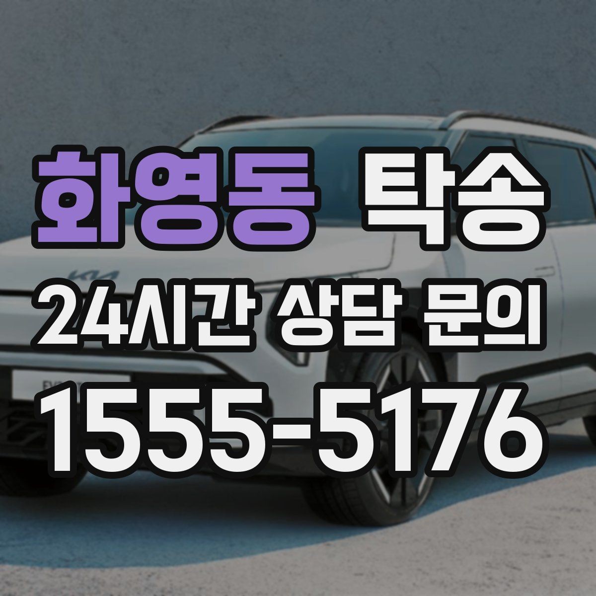 화영동 탁송 차량 정보 이중 확인으로 착오 방지