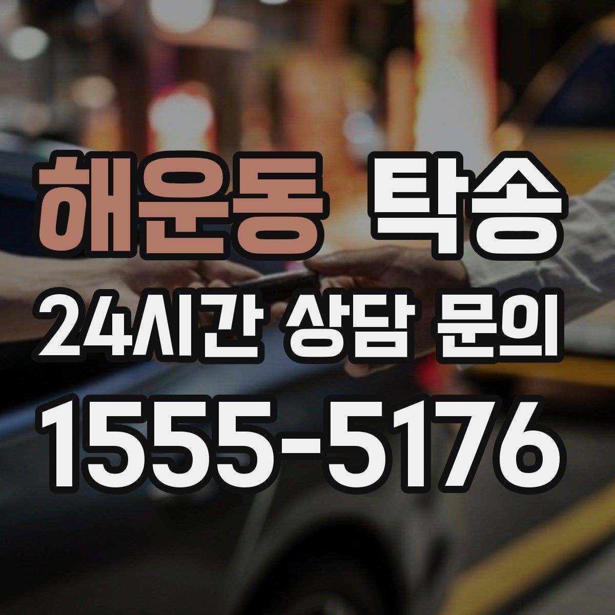 해운동 탁송 출고 당일에도 한 번에 끝나는 이동