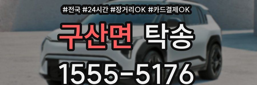 구산면 탁송