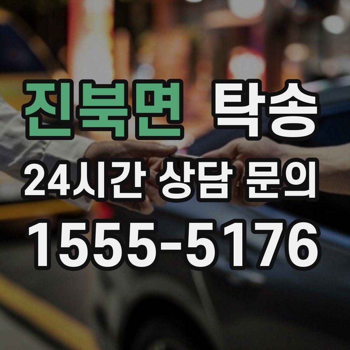 진북면 탁송 검사 일정 임박 차량 우선 동선