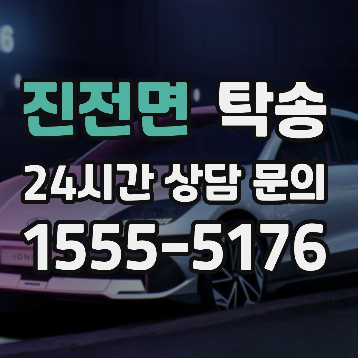 진전면 탁송 진행 상황이 보이는 단계별 안내