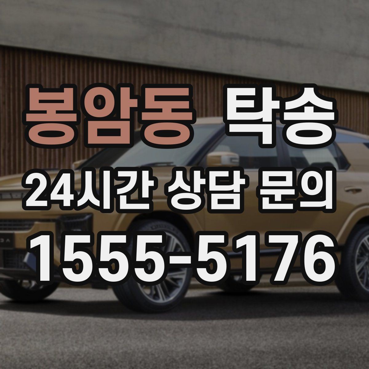 봉암동 탁송 실비 정산과 명확한 증빙 제공