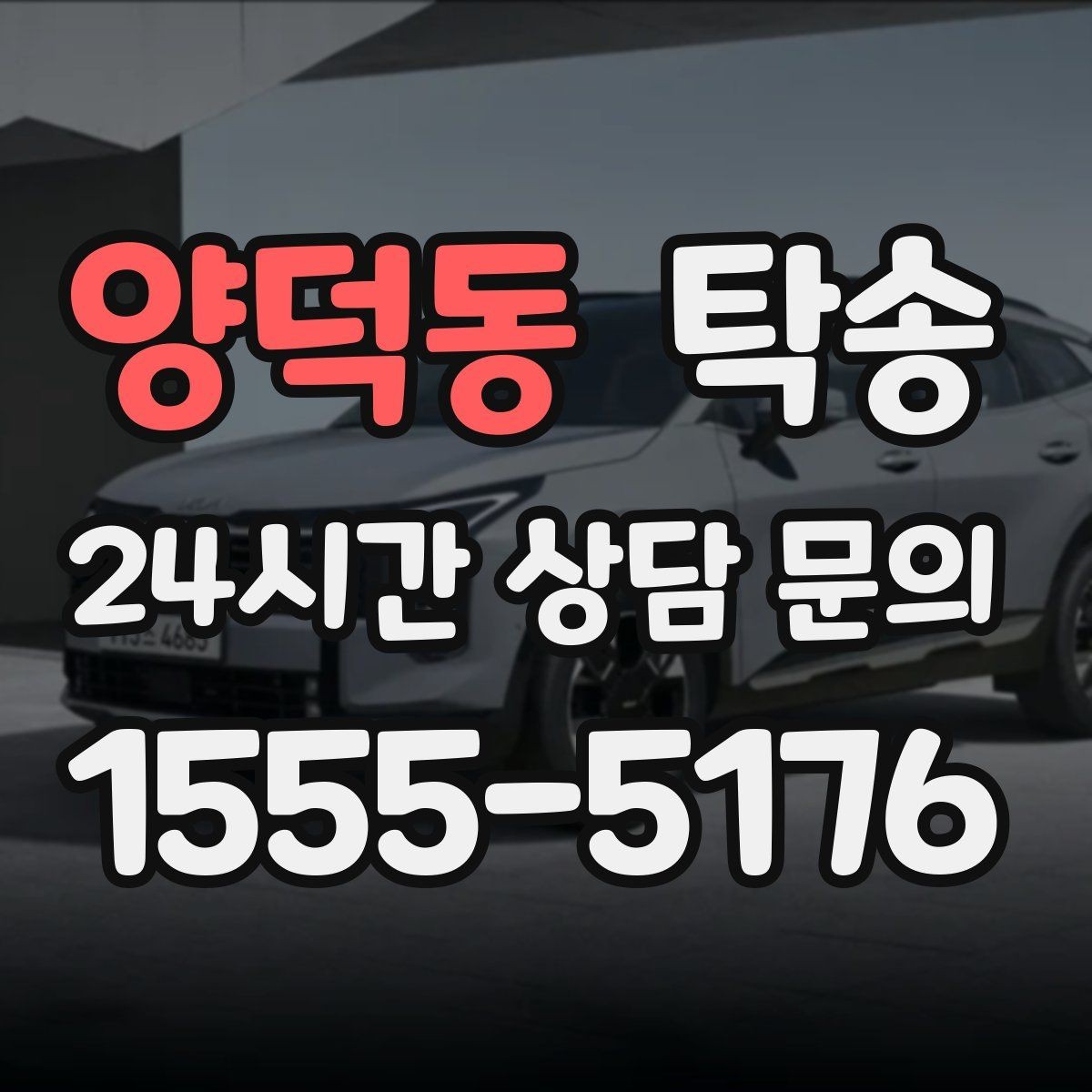 양덕동 탁송 중간 휴식 계획이 반영된 장거리