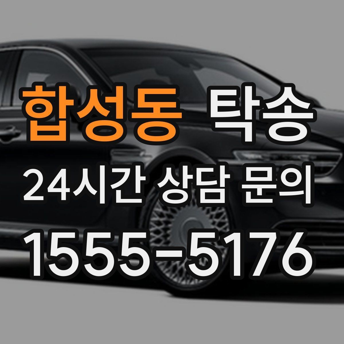 합성동 탁송 수동 조작 최소화로 차량 보호를 최우선