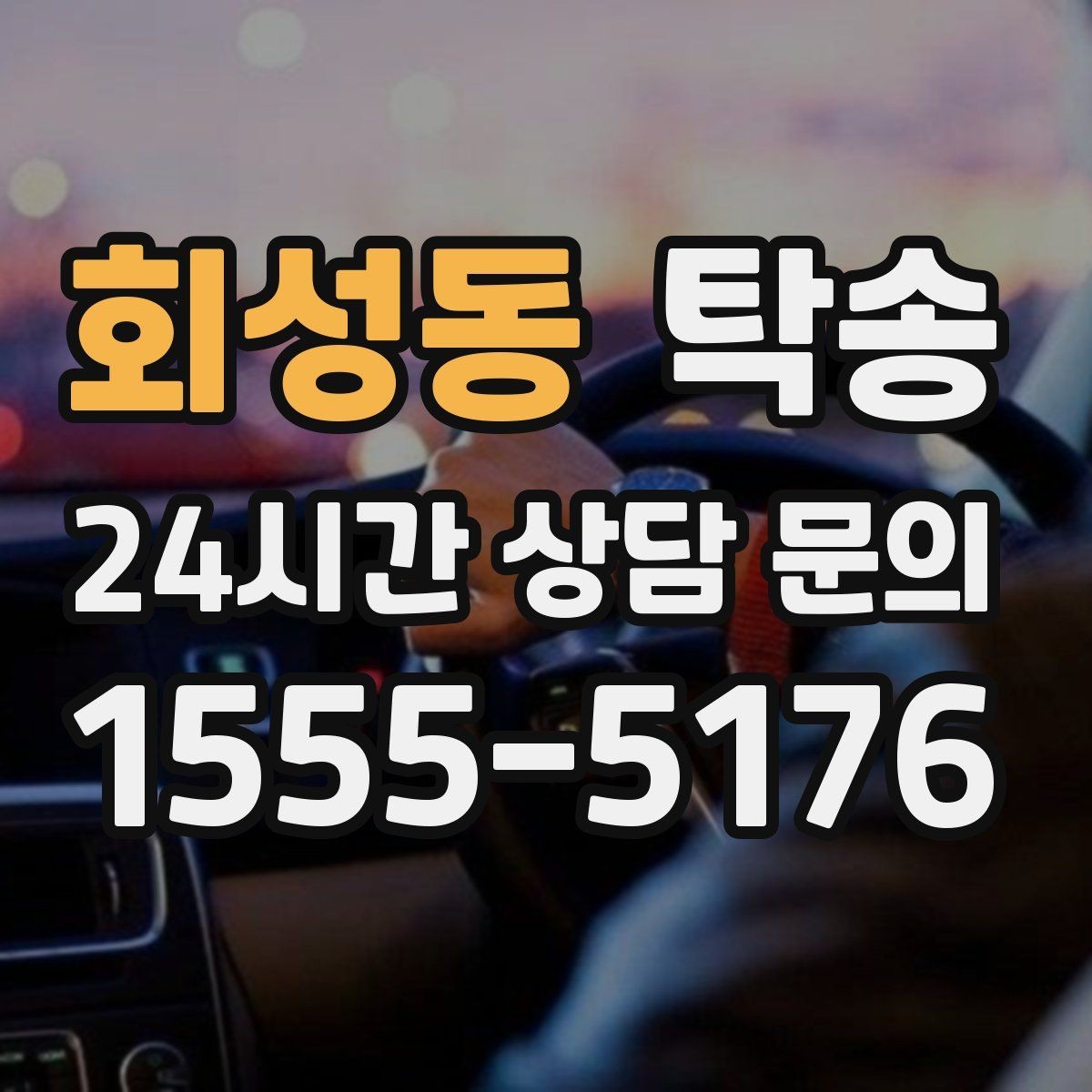 회성동 탁송 전시차 커버 상태를 유지하며 신중 이동