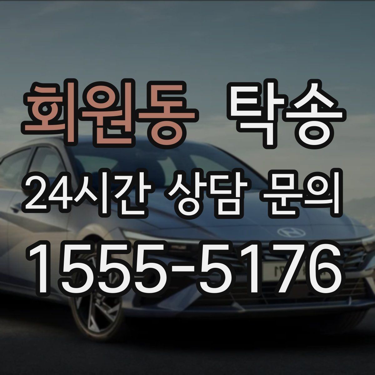 회원동 탁송 장거리 이전도 시간 약속을 지킵니다