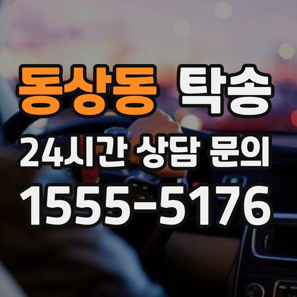 동상동 탁송 도어 투 도어가 어려울 때의 안전 대안